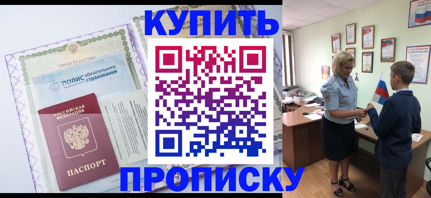 прописка от собственника в Комсомольске-на-Амуре